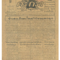 ศรีกรุง ปีที่ 13 ฉบับที่ 1842 วันอังคารที่3 พฤษภาคม 2475<br /><br />
