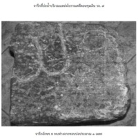 จารึกที่บ่อน้ำบริเวณแหล่งโบราณคดีดอนขุมเงิน
