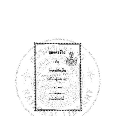 บทลครร้อง เรื่องกระท่อมตินเบี๊ยะ<br /><br />
