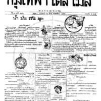 หนังสือพิมพ์กรุงเทพเดลิเมล์ ปีที่ 7 ฉบับที่ 1844 วันที่ 28 มีนาคม 2458