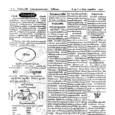 จีนโนสยามวารศัพท์ วันพุฒที่ 7 กันยายน 2464