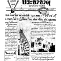 ประชาชาติ ปีที่ 5 ฉบับที่ 1907 วันที่ 26 ธันวาคม 2479