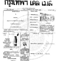 กรุงเทพเดลิเมล์ ฉบับที่ 2084 วันที่ 11 มกราคม 2459