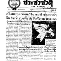 ประชาชาติ ฉบับที่ 2249 วันที่ 26 มกราคม 2480