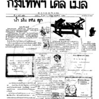 กรุงเทพเดลิเมล์ ปีที่ 6 ฉบับที่ 1754 วันที่ 8 ธันวาคม 2458