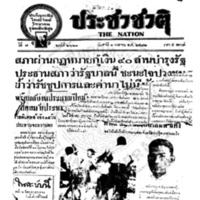 ประชาชาติ ปีที่ 7 ฉบับที่ 2621 วันที่ 1 เมษายน 2482
