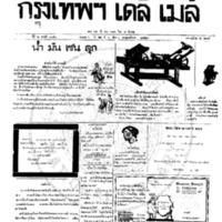 กรุงเทพเดลิเมล์ ปีที่ 6 ฉบับที่ 1750 วันที่ 3 ธันวาคม 2458