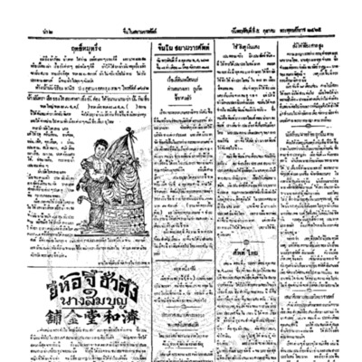 จีนโนสยามวารศัพท์ ฉบับที่ 140 วันพฤหัสบดีที่ 5 ตุลาคม 2465