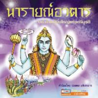 นารายณ์อวตาร มหาเทพผู้ยิ่งใหญ่แห่งตรีมูรติ  (ฉบับการ์ตูน)<br /><br />
