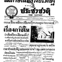 ประชาชาติ ปีที่ 7 ฉบับที่ 2646 วันที่ 2 พฤษภาคม 2482
