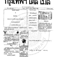 หนังสือพิมพ์กรุงเทพเดลิเมล์ ปีที่ 7 ฉบับที่ 2057 วันที่ 8 ธันวาคม 2459