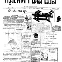 กรุงเทพเดลิเมล์ ปีที่ 6 ฉบับที่ 1777 วันที่ 7 มกราคม 2458