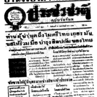 ประชาชาติ ปีที่ 11 ฉบับที่ 3844  วันที่ 15 กุมภาพันธ์ 2486