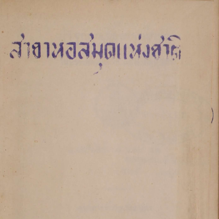 ปาฐกถาเรื่องการศึกษาในประเทศต่างๆแสดงที่คุรุสภา