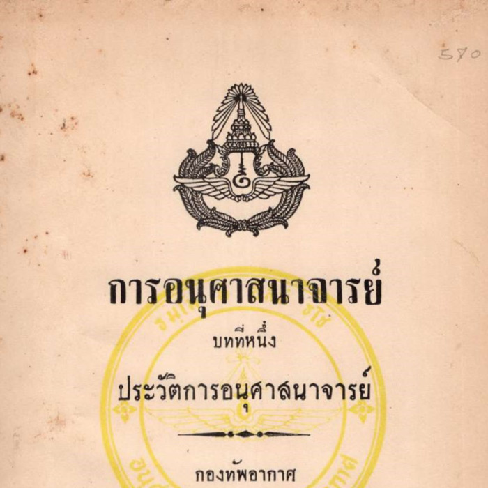 การอนุศาสนาจารย์ บทที่หนึ่ง ประวัติการอนุศาสนาจารย์