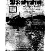 ประชาชาติ ปีที่ 4 ฉบับที่ 945 วันที่ 1 กุมภาพันธ์ 2478