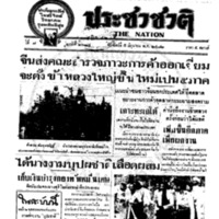 ประชาชาติ ปีที่ 7 ฉบับที่ 2684 วันที่ 5 มิถุนายน  2482