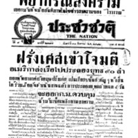 ประชาชาติ ปีที่ 7 ฉบับที่ 2777 วันที่ 30 กันยายน 2482