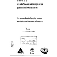 ขั้นตอนการทำกิจกรรมพัฒนาคุณภาพรูปแบบสำหรับบริการสุขภาพ