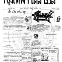 กรุงเทพเดลิเมล์ ปีที่ 6 ฉบับที่ 1745 วันที่ 27 พฤศจิกายน 2458