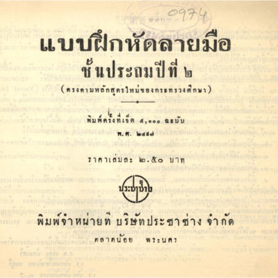 แบบฝึกหัดลายมือ ชั้นประถมปีที่ 2 