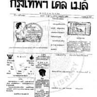 หนังสือพิมพ์กรุงเทพเดลิเมล์ ปีที่ 7 ฉบับที่ 2026 วันที่ 1 พฤศจิกายน 2459