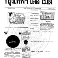  หนังสือพิมพ์กรุงเทพเดลิเมล์ ปีที่ 7 ฉบับที่ 1995 วันที่ 24 กันยายน 2459