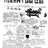 กรุงเทพเดลิเมล์ ปีที่ 7 ฉบับที่ 1806 วันที่ 12 กุมภาพันธ์ 2458
