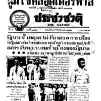 ประชาชาติ ปีที่ 7 ฉบับที่ 2721 วันที่ 24 กรกฎาคม 2482