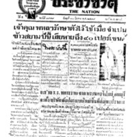 ประชาชาติ ฉบับที่ 1979 วันที่ 10 มีนาคม 2479