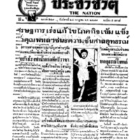 ประชาชาติ ฉบับที่ 547 วันที่ 24 กรกฎาคม 2477