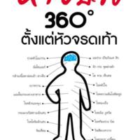 หายป่วย 360 องศา ตั้งแต่หัวจรดเท้า<br /><br />
