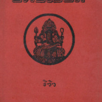ไทยเขษม ปีที่ 9 เล่มที่ 12 วันที่ 15 เดือนเมษายน พ.ศ.2476