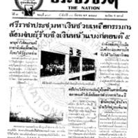 ประชาชาติ ฉบับที่ 903 วันที่ 30 กันยายน 2478