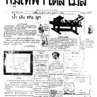 กรุงเทพเดลิเมล์ ปีที่ 6 ฉบับที่ 1751 วันที่ 4 ธันวาคม 2458