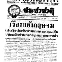 ประชาชาติ ปีที่ 8 ฉบับที่ 2790 วันที่ 16 ตุลาคม 2482
