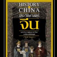 ประวัติศาสตร์จีน มหาอำนาจผู้กุมชะตาโลกฯ<br /><br />

