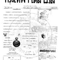 กรุงเทพเดลิเมล์ ฉบับที่ 2178 วันที่ 4 พฤษภาคม 2460