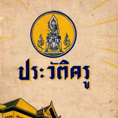 ประวัติครู คุรุสภาจัดพิมพ์ในวันครู 16 มกราคม 2503