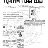 กรุงเทพเดลิเมล์ ฉบับที่ 2122 วันที่ 25 กุมภาพันธ์ 2459