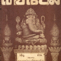 ไทยเขษม ปีที่ 3 เล่มที่ 9 วันที่ 15 เดือนมกราคม พ.ศ.2469
