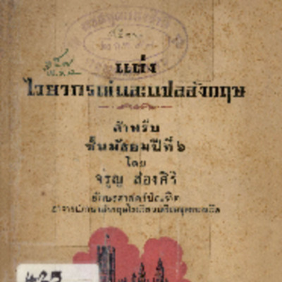 แต่งไวยากรณ์และแปลอังกฤษสำหรับชั้นมัธยมปีที่ 6