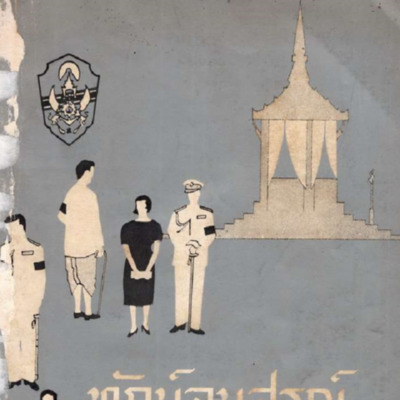 ทักษ์อนุสรณ์