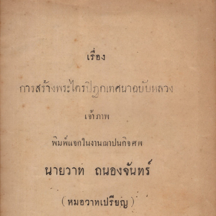 การสร้างพระไตรปิฎกเทศนา ฉบับหลวง