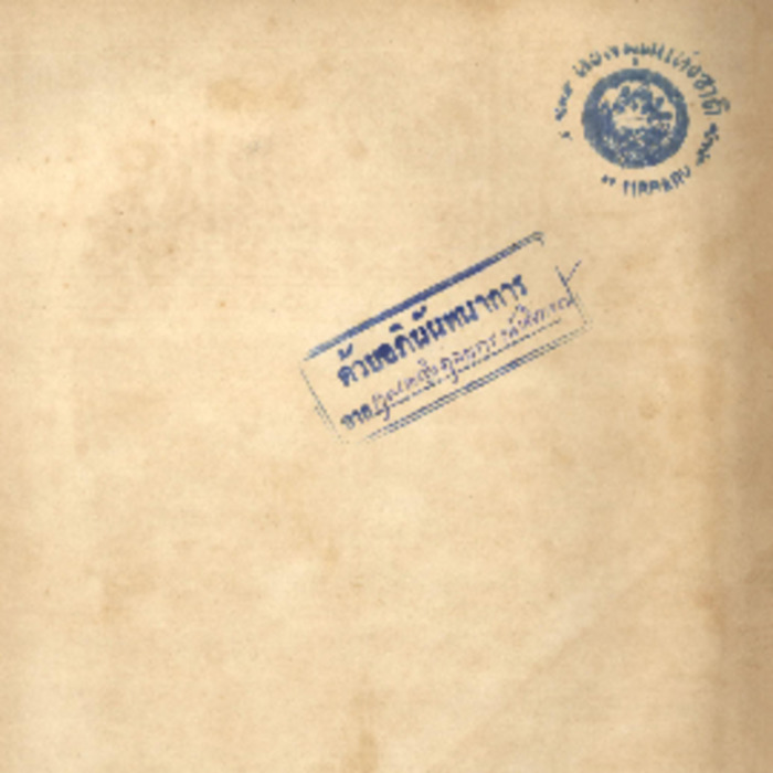 ไทยเขษม ปีที่ 5 เล่มที่ 1 พฤษภาคม 2471 - เมษายน 2472