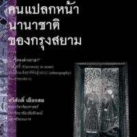 คนแปลกหน้านานาชาติของกรุงสยาม<br /><br />
