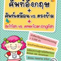 ศัพท์อังกฤษ + ศัพท์เหมือน vs ศัพท์ตรงข้าม + British &amp; American English<br /><br />
