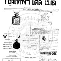 กรุงเทพเดลิเมล์ ฉบับที่ 2199 วันที่ 30 พฤษภาคม 2460