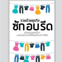 รวยด้วยธุรกิจ ซักอบรีด<br /><br />
