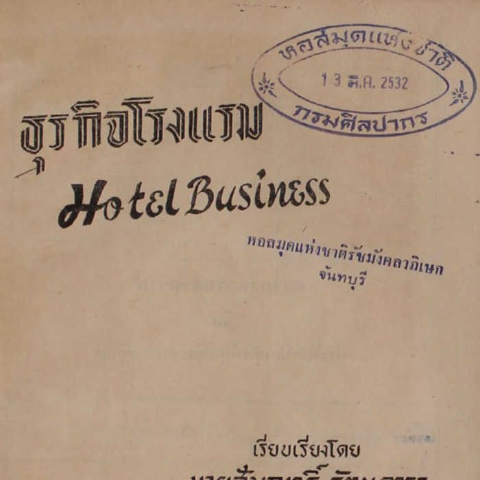 ธุรกิจโรงแรมHotelBusiness
